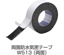 両面防水気密テープW513(両面)