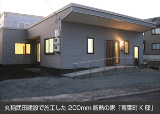 丸稲武田建設で施工した 200mm 断熱の家「青葉町 K 邸」