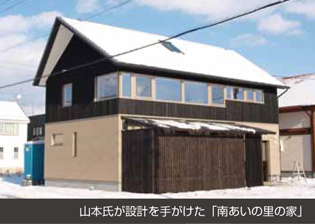 山本氏が設計を手がけた「南あいの里の家」
