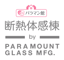 パラマン館 断熱体感棟 by PARAMOUNT GLASS MFG.