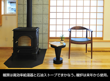 暖房は高効率給湯器と石油ストーブでまかなう。暖炉は来年から使用。